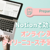 【Notionで効率化】オンライン英会話 デイリーニュース予習方法