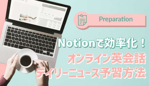 【Notionで効率化】オンライン英会話 デイリーニュース予習方法