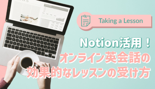 【Notion活用】オンライン英会話の効果的なレッスンの受け方