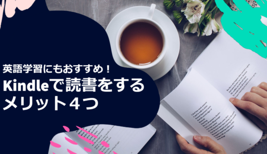 【英語学習にもおすすめ】Kindleで読書をするメリット４つ【洋書多読にも！】