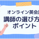 【オンライン英会話】講師の選び方のポイントを解説