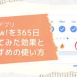 【英単語アプリiKnow!】おすすめの使い方と365日使った効果