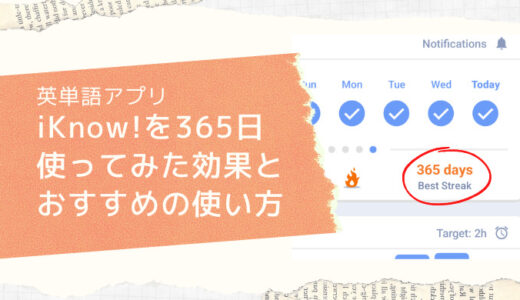 【英単語アプリiKnow!】おすすめの使い方と365日使った効果