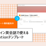 【テンプレート配布】Notionをオンライン英会話の予習・受講に活用