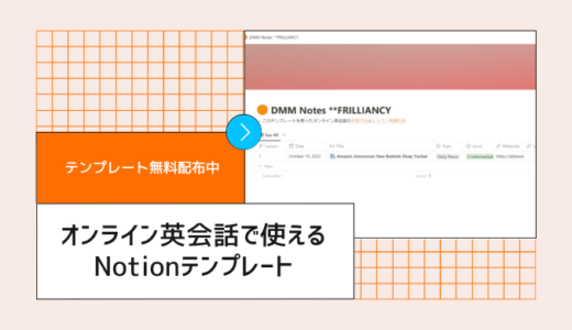 【テンプレート配布】Notionをオンライン英会話の予習・受講に活用