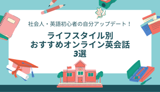 社会人・英語初心者の自分アップデート！ライフスタイル別おすすめオンライン英会話3選